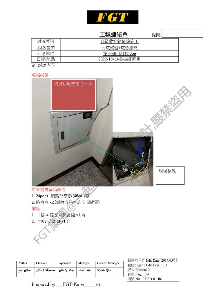 【弱電小學堂】大樓弱電箱整理及擴充空間 第一通用科技有限公司|first general technology inc.