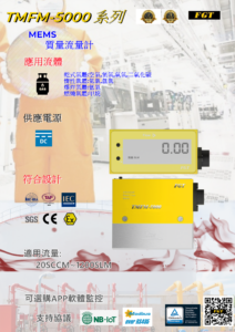 tmfm5000 mems質量流量計