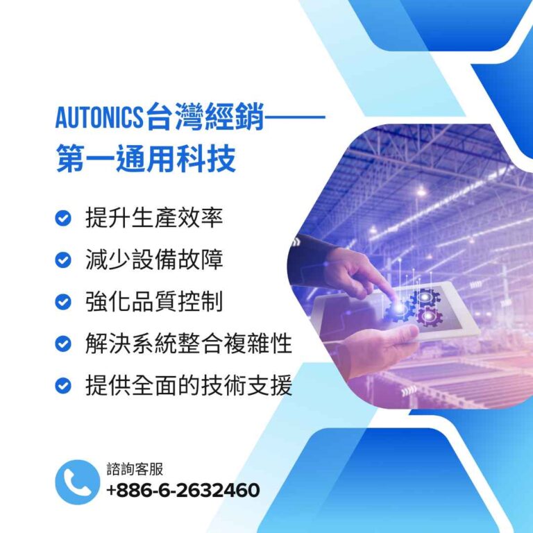 Improving production efficiency and reducing failure rates: Autonics Taiwan distributors help companies strengthen their competitiveness