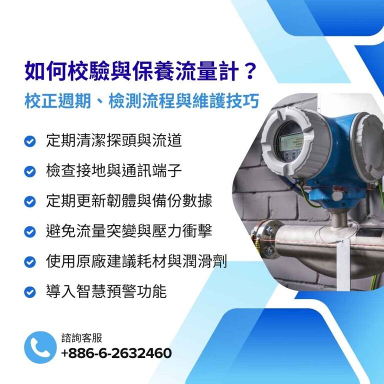 如何校驗與保養流量計？校正週期、檢測流程與維護技巧