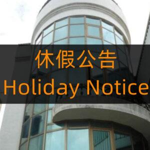 Thông báo nghỉ lễ