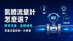 Cách chọn đồng hồ đo lưu lượng khí? Hiểu rõ về lưu lượng tiêu chuẩn, bù nhiệt độ và áp suất, và điều khiển lưu lượng khối lượng cùng một lúc.