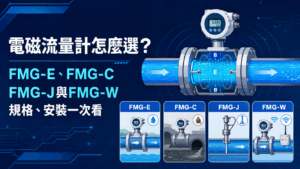 電磁流量計怎麼選？fmg-e、fmg-c、fmg-j與fmg-w規格、安裝一次看